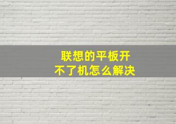 联想的平板开不了机怎么解决