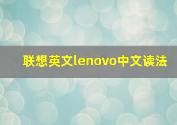 联想英文lenovo中文读法