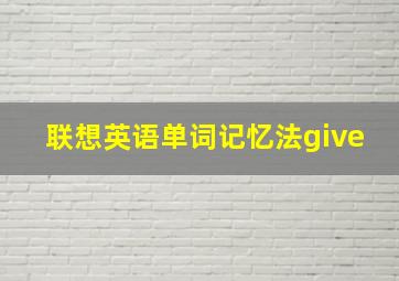 联想英语单词记忆法give