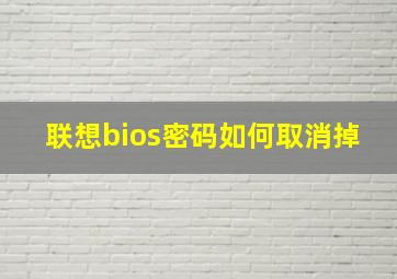 联想bios密码如何取消掉