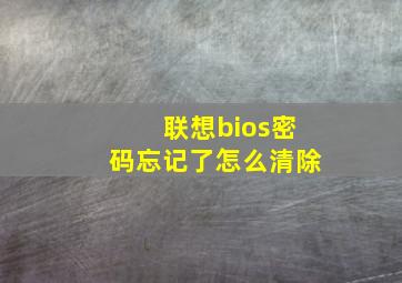 联想bios密码忘记了怎么清除