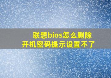 联想bios怎么删除开机密码提示设置不了