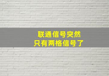 联通信号突然只有两格信号了