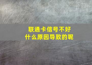 联通卡信号不好什么原因导致的呢