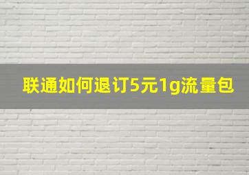 联通如何退订5元1g流量包