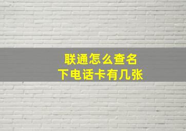 联通怎么查名下电话卡有几张