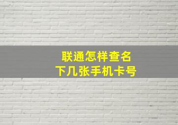 联通怎样查名下几张手机卡号