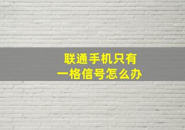 联通手机只有一格信号怎么办