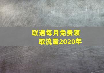 联通每月免费领取流量2020年