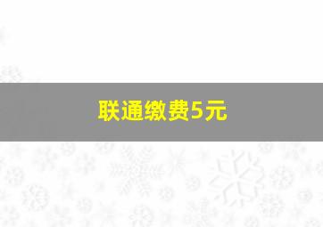 联通缴费5元