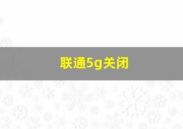 联通5g关闭