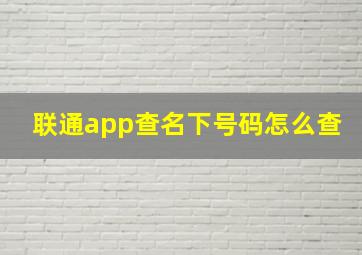 联通app查名下号码怎么查