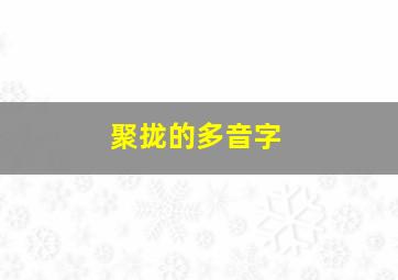 聚拢的多音字