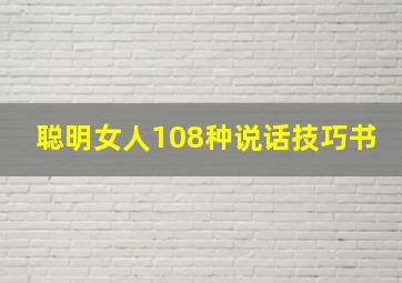 聪明女人108种说话技巧书