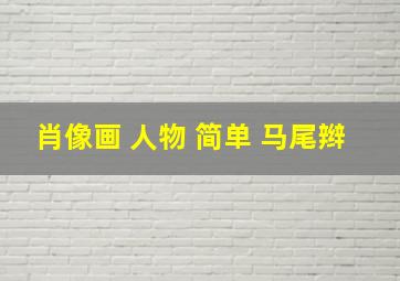 肖像画 人物 简单 马尾辫