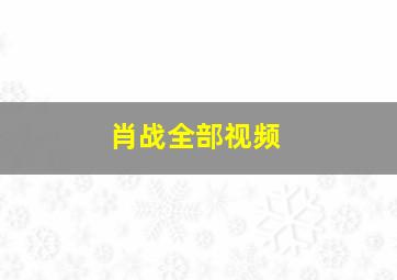 肖战全部视频