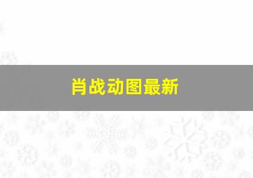 肖战动图最新