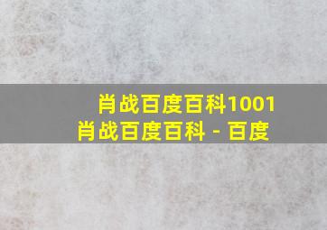 肖战百度百科1001肖战百度百科 - 百度