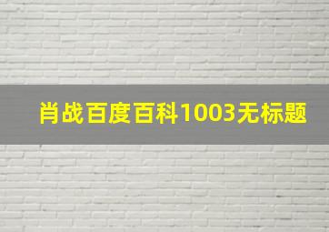 肖战百度百科1003无标题