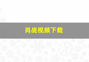 肖战视频下载