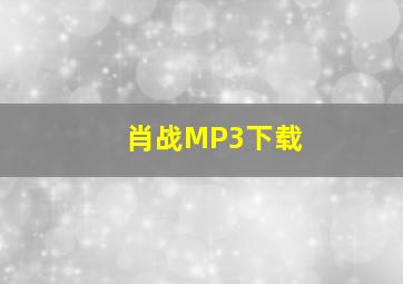 肖战MP3下载