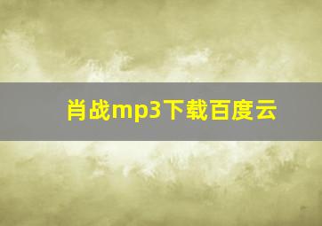 肖战mp3下载百度云