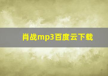 肖战mp3百度云下载