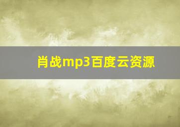 肖战mp3百度云资源