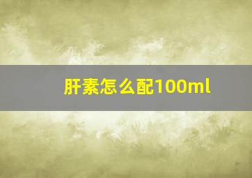 肝素怎么配100ml