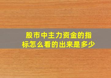 股市中主力资金的指标怎么看的出来是多少