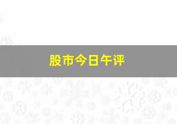 股市今日午评