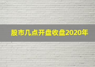 股市几点开盘收盘2020年