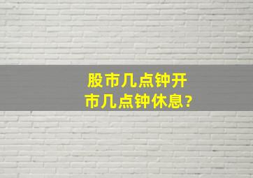 股市几点钟开市几点钟休息?