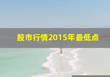 股市行情2015年最低点