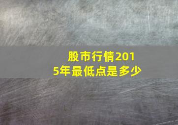 股市行情2015年最低点是多少