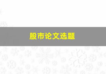 股市论文选题