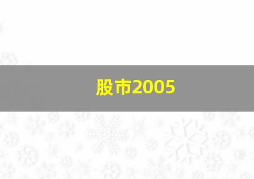 股市2005