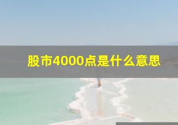 股市4000点是什么意思