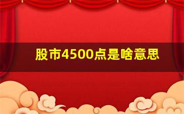 股市4500点是啥意思