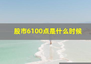 股市6100点是什么时候