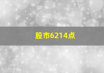 股市6214点