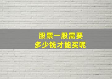 股票一股需要多少钱才能买呢