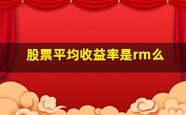 股票平均收益率是rm么