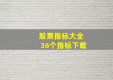 股票指标大全36个指标下载