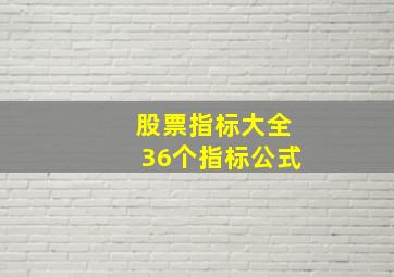 股票指标大全36个指标公式