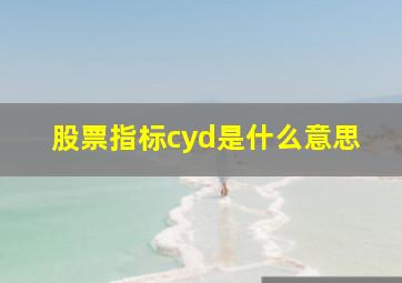 股票指标cyd是什么意思