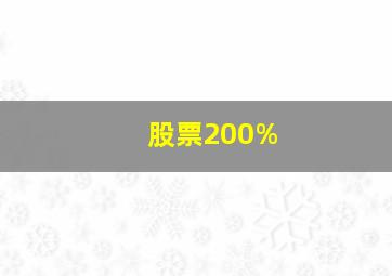 股票200%