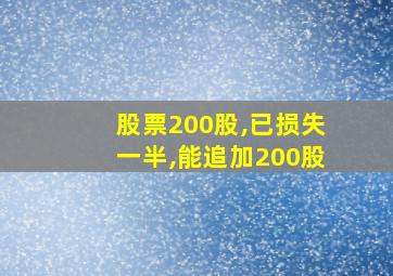 股票200股,已损失一半,能追加200股