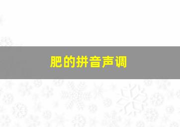 肥的拼音声调