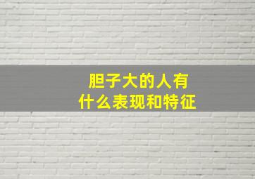 胆子大的人有什么表现和特征